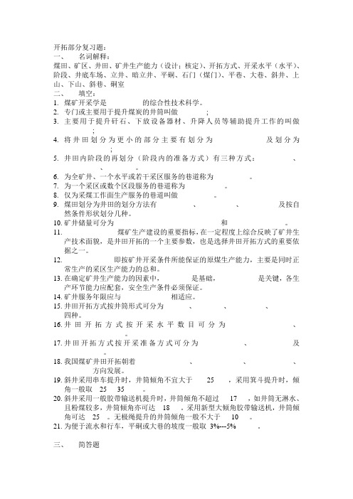 太原理工大学采矿1204开拓复习题