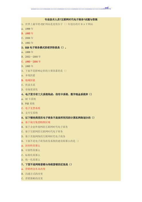 《互联网时代电子商务》试题及答案