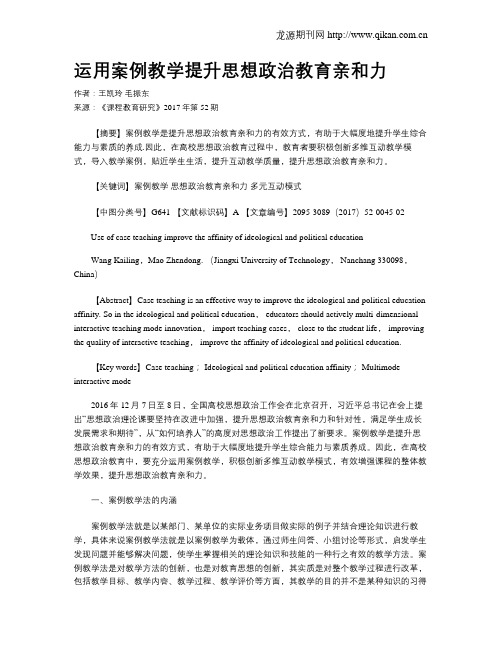 运用案例教学提升思想政治教育亲和力