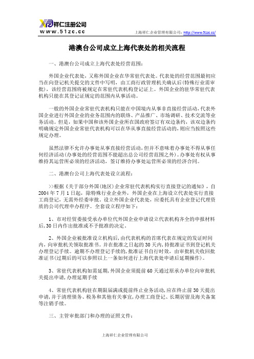 港澳台公司成立上海代表处的相关流程