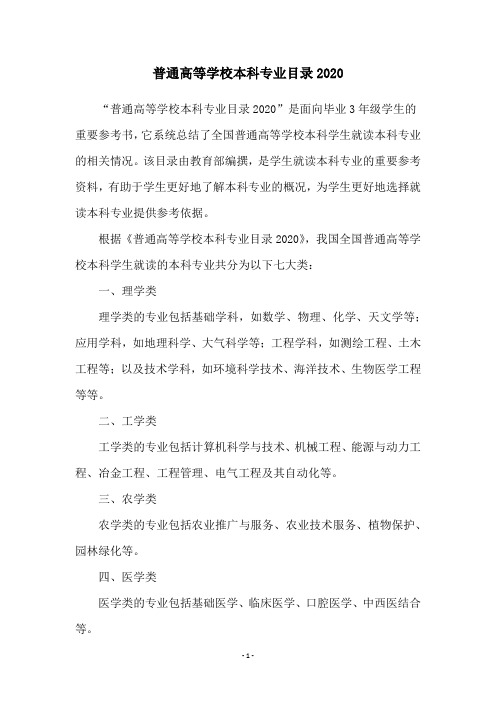 普通高等学校本科专业目录2020