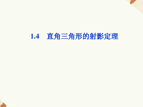 1.4直角三角形的射影定理课件人教新课标4