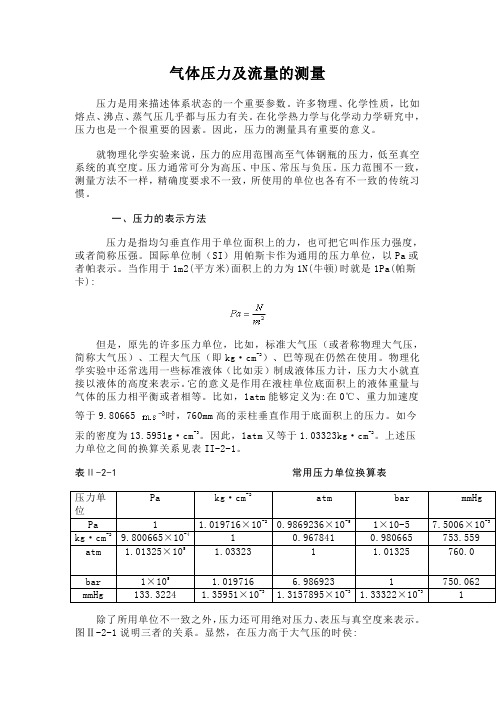 气体压力及流量的测量