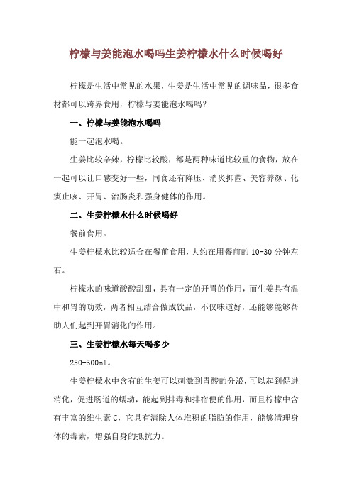 柠檬与姜能泡水喝吗 生姜柠檬水什么时候喝好