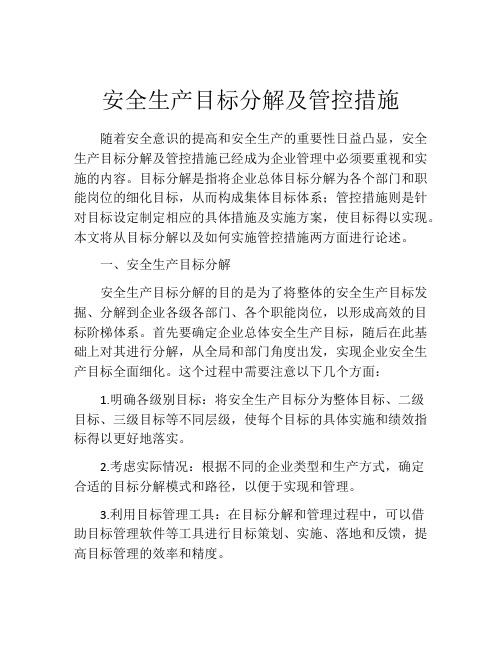 安全生产目标分解及管控措施