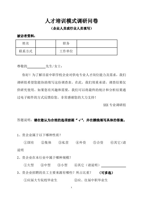 机电设备安装与维修专业高技能人才培训模式调研问卷(企业调查问卷)