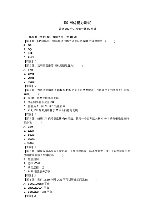 5G网优能力测试第5套_答案