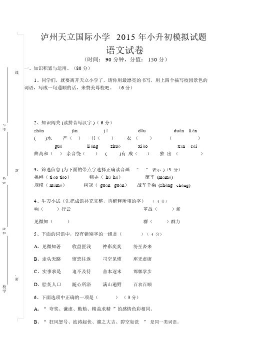 【VIP专享】2015年春天立学校小升初语文模拟试题.docx