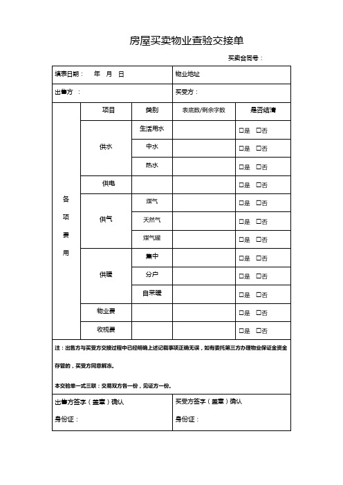 房屋买卖物业查验交接单