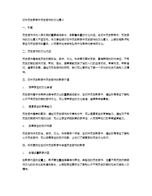 初中历史教学中历史服饰的文化意义