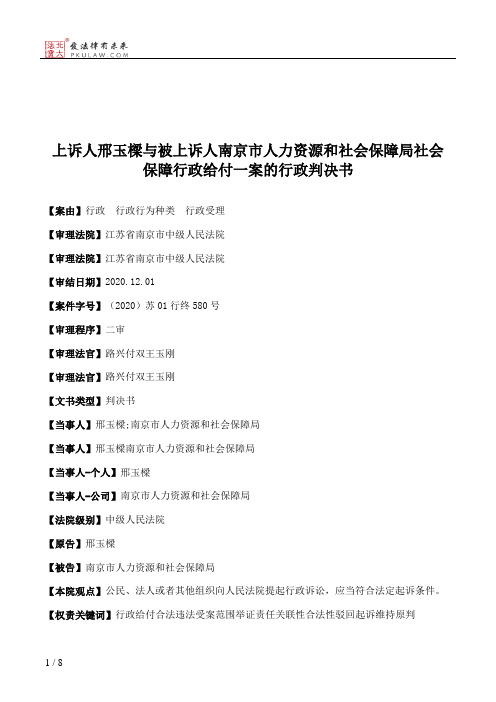 上诉人邢玉樑与被上诉人南京市人力资源和社会保障局社会保障行政给付一案的行政判决书