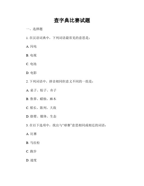 查字典比赛试题