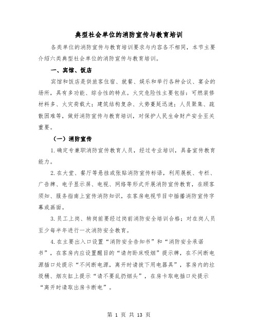 典型社会单位的消防宣传与教育培训(二篇)