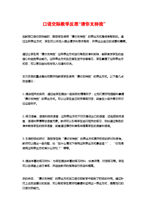 口语交际教学反思“请你支持我”