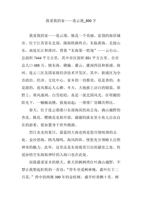 我爱我的家——连云港_600字