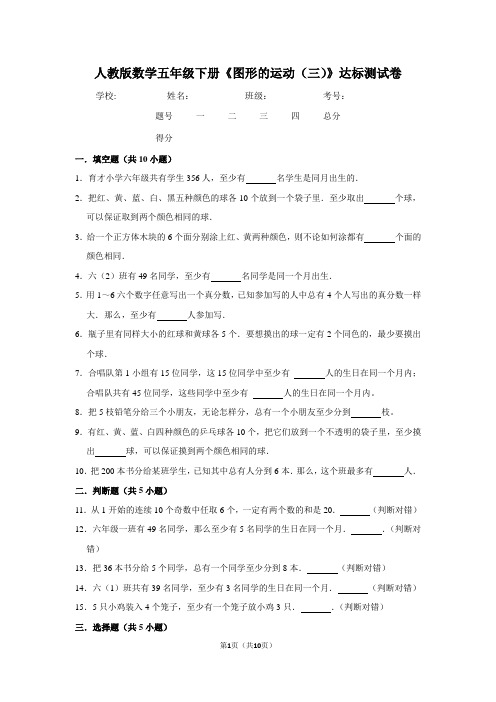 人教版数学五年级下册《图形的运动(三)》达标测试卷(含答案)