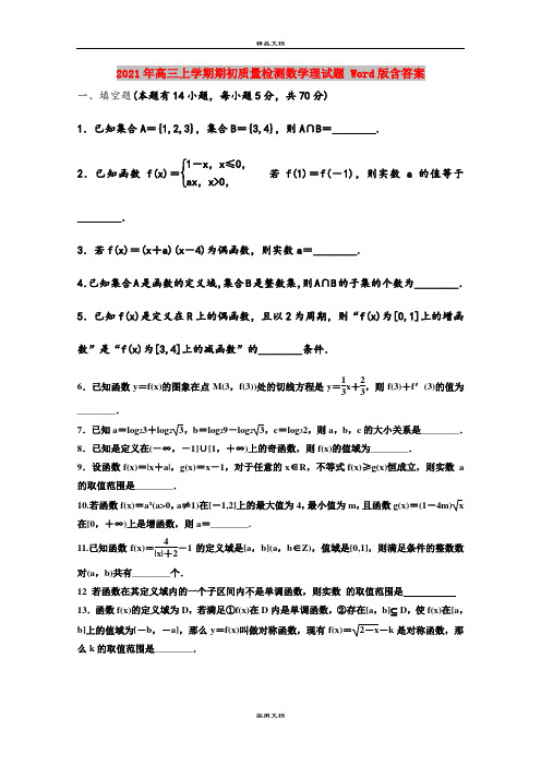 2021年高三上学期期初质量检测数学理试题 Word版含答案