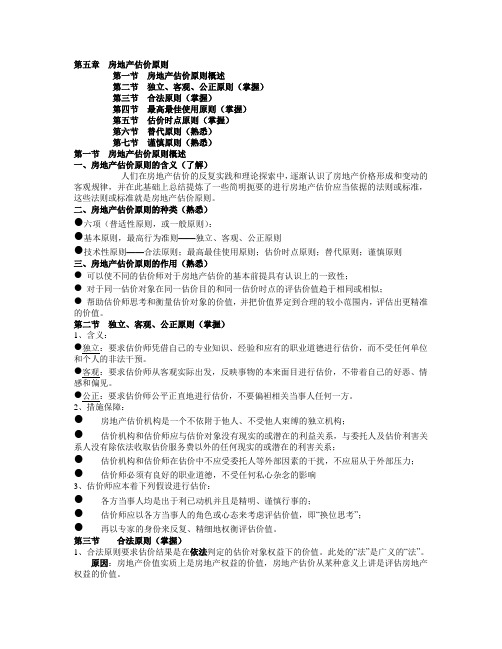 第五章  房地产估价原则