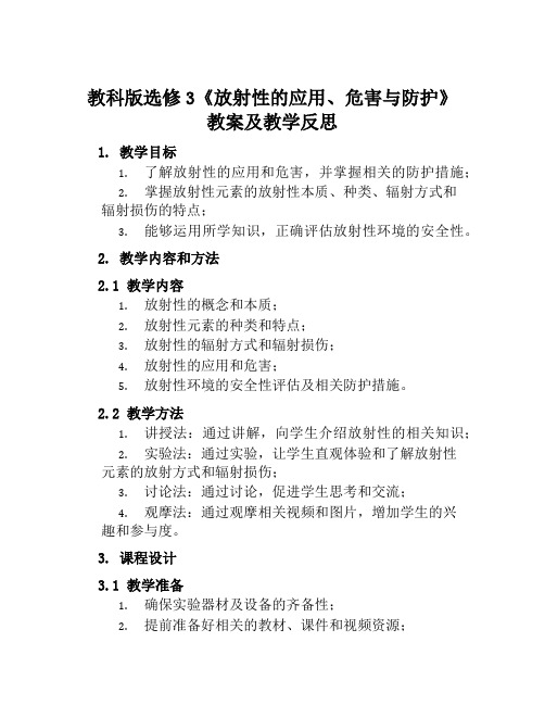 教科版选修3《放射性的应用、危害与防护》教案及教学反思