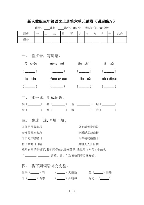 新人教版三年级语文上册第六单元试卷(课后练习)