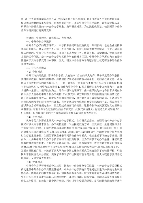 中外合作办学模式浅析