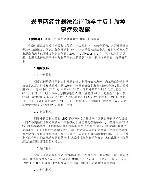 表里两经并刺法治疗脑卒中后上肢痉挛疗效观察