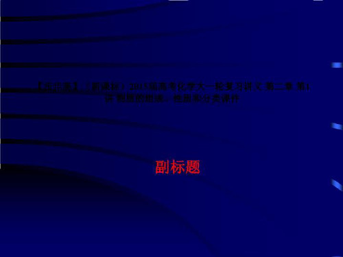 【步步高】(新课标)2015届高考化学大一轮复习讲义 第二章 第1讲 物质的组成、性质和分类课件