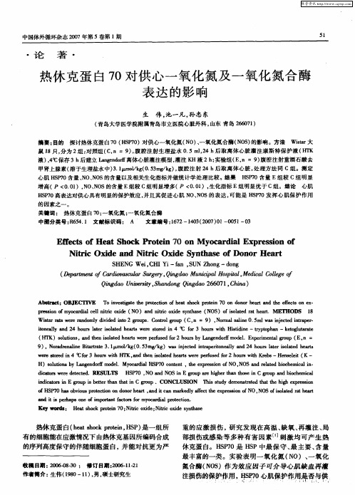 热休克蛋白70对供心一氧化氮及一氧化氮合酶表达的影响