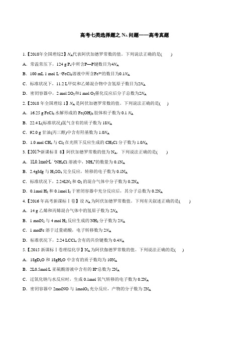 高考化学七类选择题之NA问题——高考真题