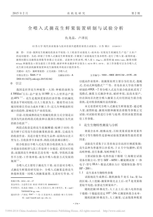 全喂入式摘花生鲜果装置研制与试验分析