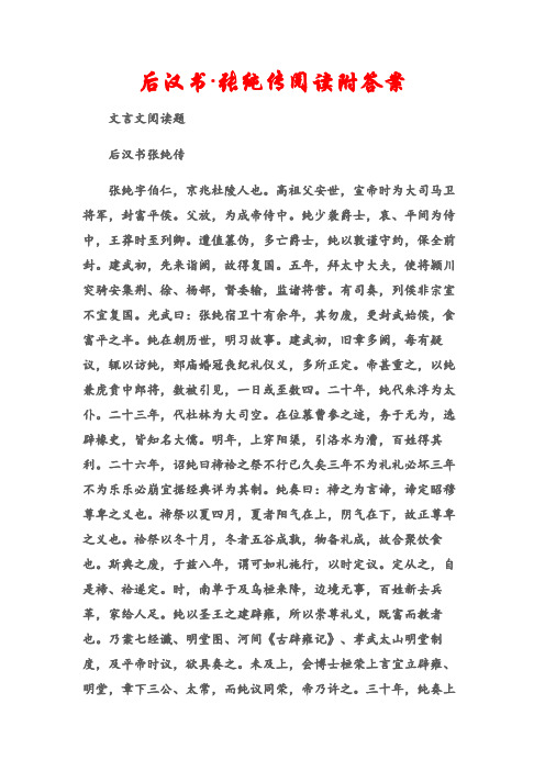 (文言文阅读题)后汉书·张纯传阅读附答案