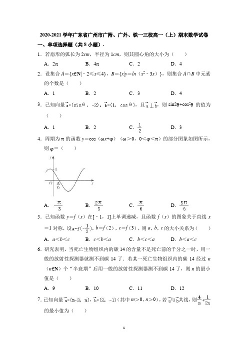 2020-2021学年广东省广州市广附、广外、铁一三校高一上学期期末数学试卷 