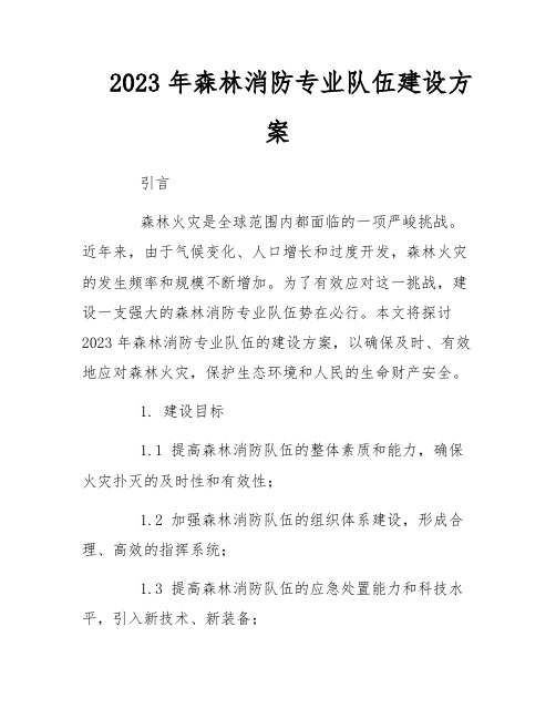 2023年森林消防专业队伍建设方案