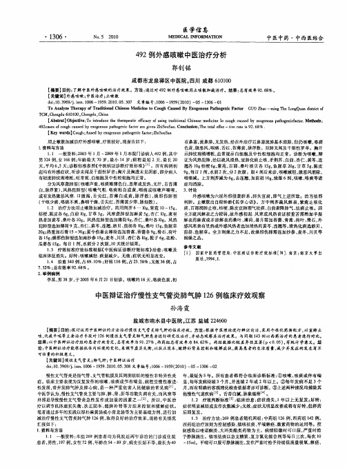 中医辩证治疗慢性支气管炎肺气肿126例临床疗效观察