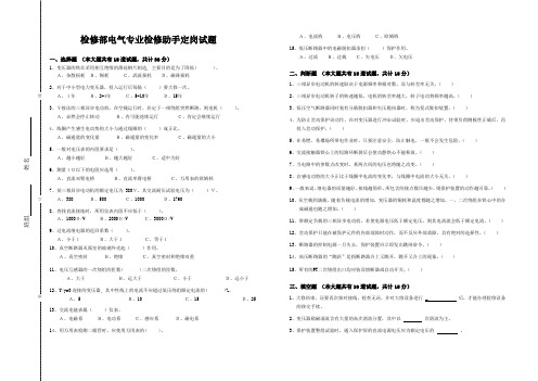 电气检修工定岗考试题