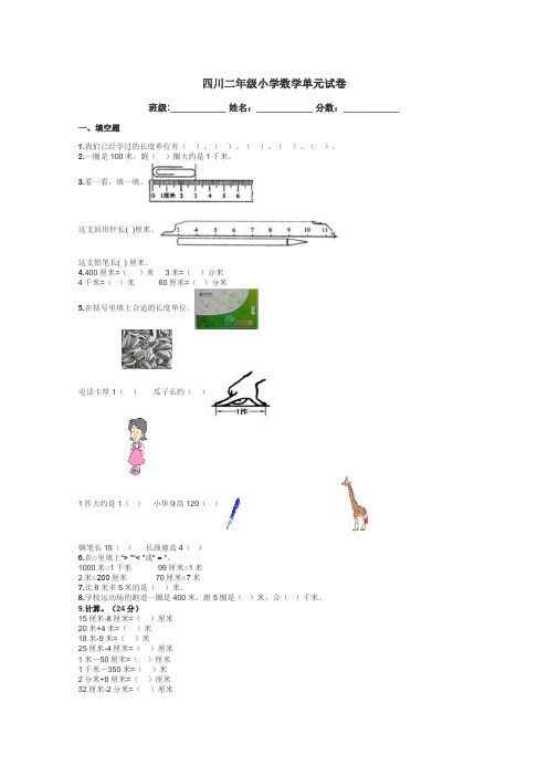 四川二年级小学数学单元试卷带答案解析
