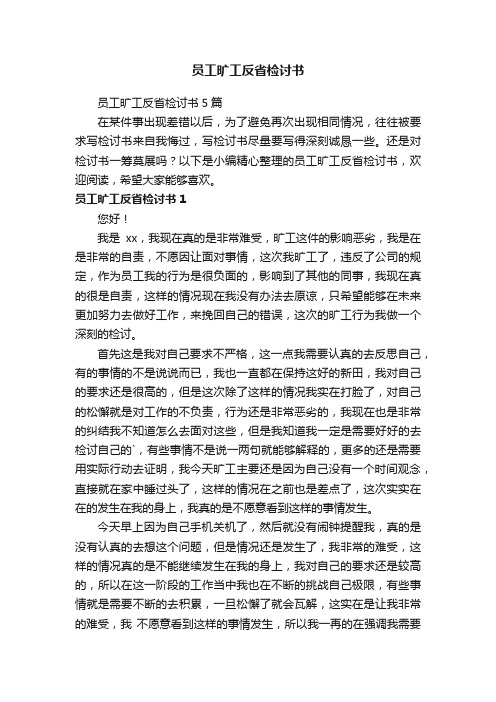 员工旷工反省检讨书5篇