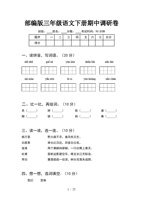 部编版三年级语文下册期中调研卷(5套)