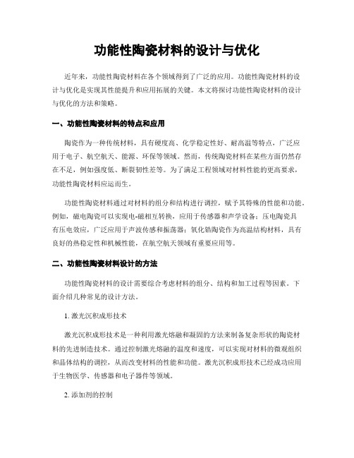 功能性陶瓷材料的设计与优化