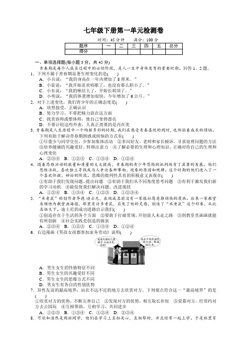 【必考知识点】部编版七年级道德与法治下册第一单元测试题及答案-优质新版