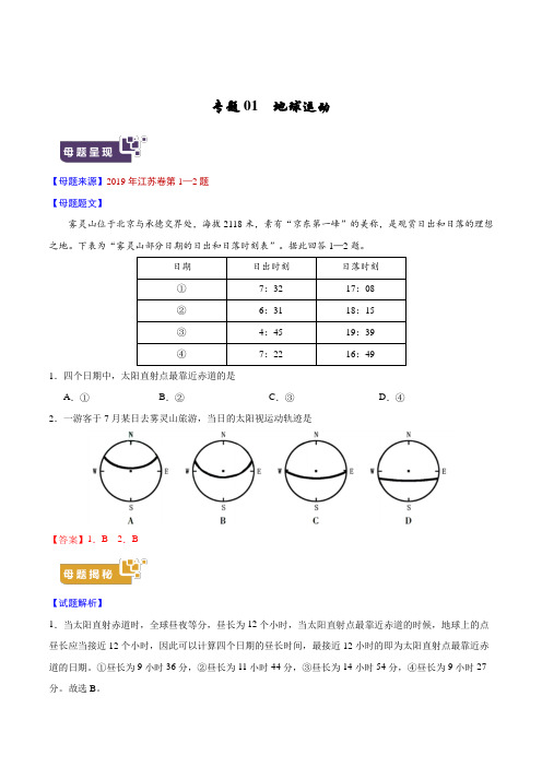 专题01 地球运动-2019年高考地理真题和母题来源Word版含解析