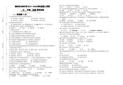 (苏科版)2017-2018学年度第二学期七年级生物期末试卷(有答案)