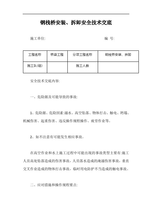 钢栈桥安装、拆卸安全技术交底【最新版】