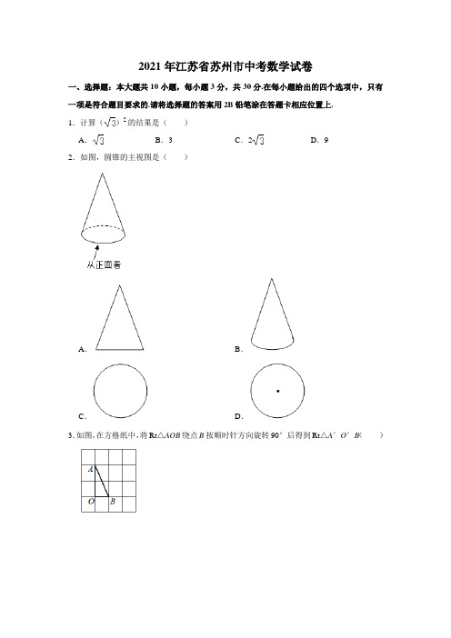 2021年江苏省苏州市中考数学真题试卷(word版,含解析)