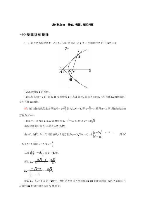 2018届高考数学(文)大一轮复习检测：第八章 平面解析几何 课时作业55 含答案