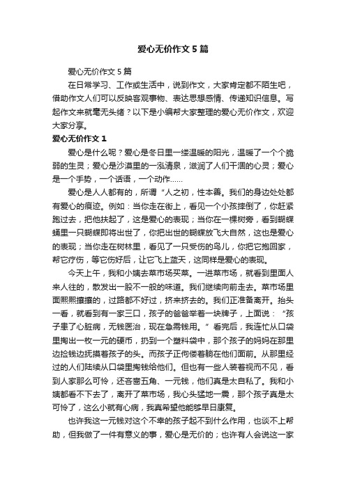 爱心无价作文5篇