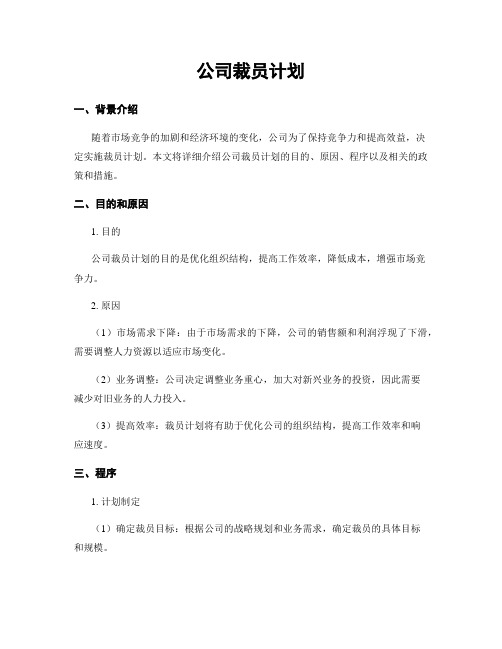 公司裁员计划