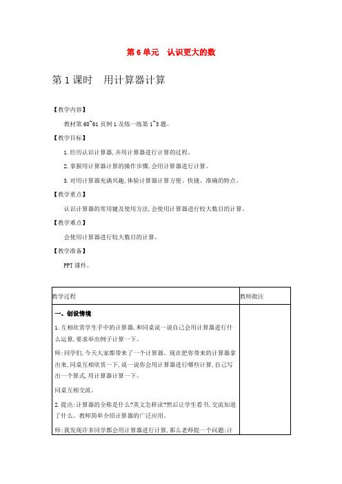 冀教版数学教案(四上) 认识更大的数