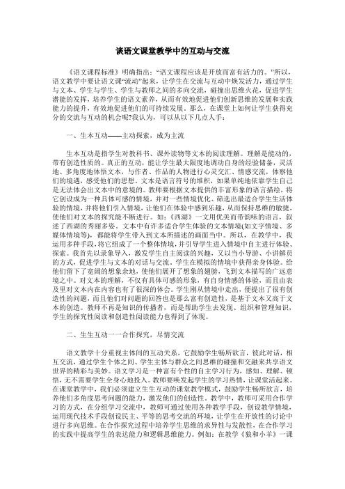 谈语文课堂教学中的互动与交流