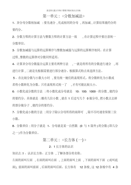 新北师大版五年级下册数学期末知识点归纳
